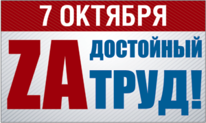 Обращение ФНПР к трудящимся и членам профсоюзов России в связи с проведением Всероссийской акции  профсоюзов в рамках Всемирного дня действий «За достойный труд!» в 2022 году