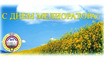 Поздравление Краснодарской краевой организации Профсоюза с Днём мелиоратора