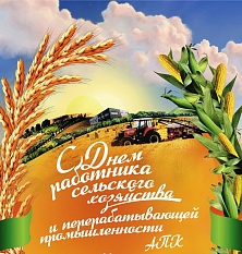 С профессиональным праздником "День работника сельского хозяйства и перерабатывающей промышленности "