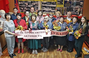 «День профсоюзного активиста Кубани»