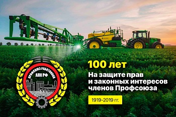 Профсоюзу работников агропромышленного комплекса РФ – 100 лет