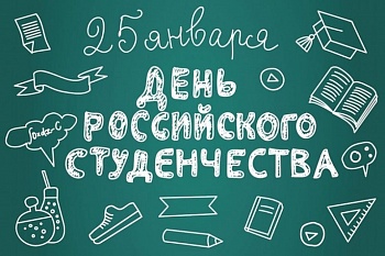 С Днем российского студенчества