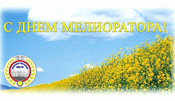 С Днём мелиоратора