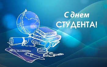 Поздравление с Днем студентов