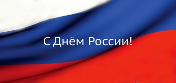 Поздравление с Днем России!